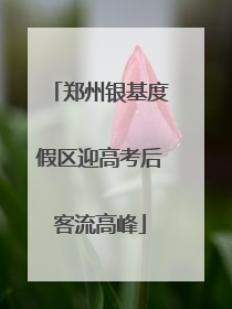 郑州银基度假区迎高考后客流高峰