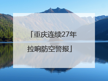 重庆连续27年拉响防空警报