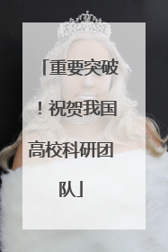 重要突破！祝贺我国高校科研团队