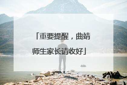 重要提醒，曲靖师生家长请收好