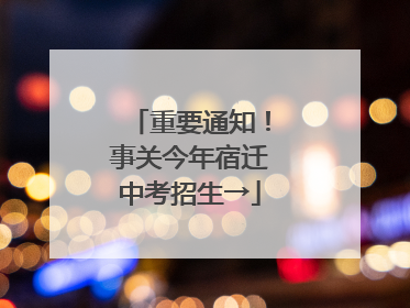 重要通知！事关今年宿迁中考招生→
