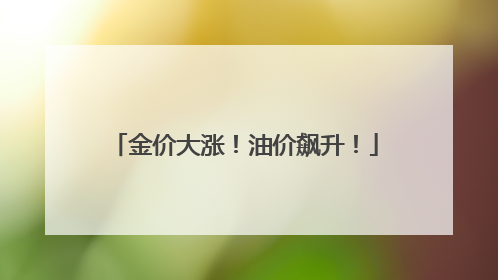 金价大涨！油价飙升！