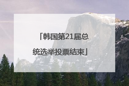 韩国第21届总统选举投票结束