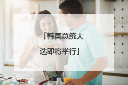 韩国总统大选即将举行