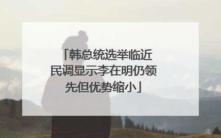 韩总统选举临近 民调显示李在明仍领先但优势缩小
