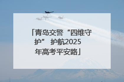 青岛交警“四维守护” 护航2025年高考平安路