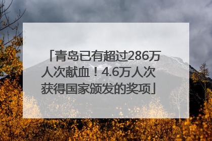 青岛已有超过286万人次献血！4.6万人次获得国家颁发的奖项