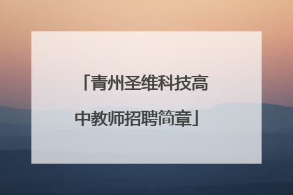 青州圣维科技高中教师招聘简章