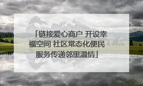 链接爱心商户 开设幸福空间 社区常态化便民服务传递邻里温情