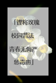 铿将玫瑰校园普法 青春无悔严惩毒患