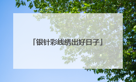 银针彩线绣出好日子