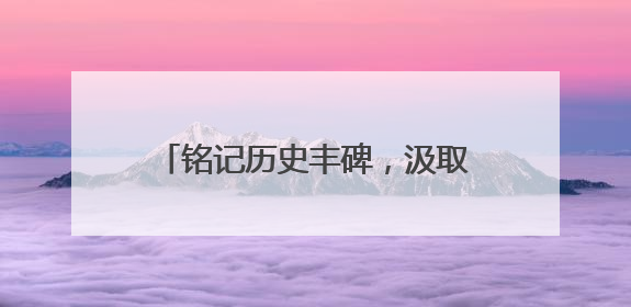 铭记历史丰碑，汲取奋进力量——大成社区开展“传承抗洪精神”主题党日活动