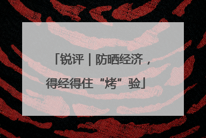 锐评｜防晒经济，得经得住“烤”验