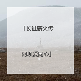 长征薪火传 阿坝爱同心