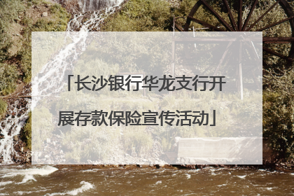 长沙银行华龙支行开展存款保险宣传活动