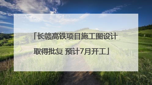 长赣高铁项目施工图设计取得批复 预计7月开工
