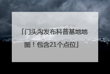 门头沟发布科普基地地图！包含21个点位