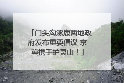 门头沟涿鹿两地政府发布重要倡议 京冀携手护灵山！