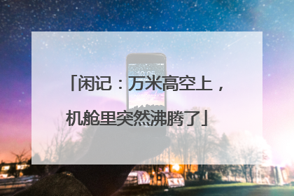 闲记：万米高空上，机舱里突然沸腾了