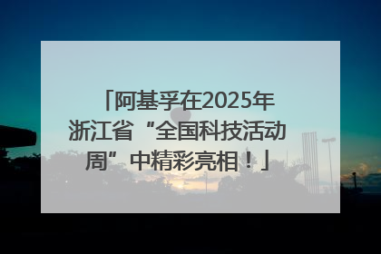 阿基孚在2025年浙江省“全国科技活动周”中精彩亮相！