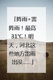 阵雨+雷阵雨！最高31℃！明天，河北这些地方雷雨出没……
