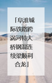 阜淮城际铁路跨涡河特大桥钢混连续梁顺利合龙