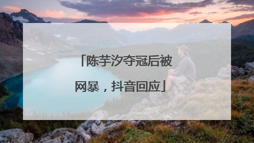 陈芋汐夺冠后被网暴，抖音回应