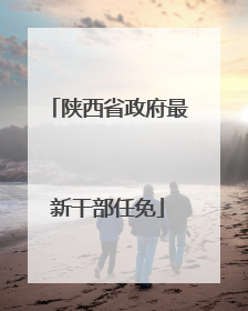 陕西省政府最新干部任免