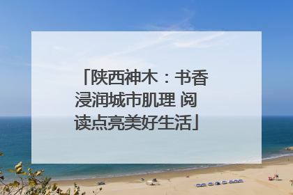 陕西神木：书香浸润城市肌理 阅读点亮美好生活