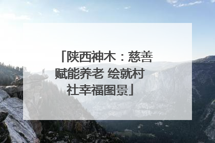陕西神木：慈善赋能养老 绘就村社幸福图景
