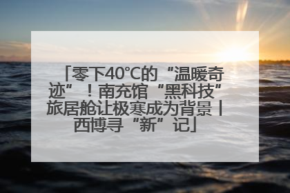 零下40℃的“温暖奇迹”！南充馆“黑科技”旅居舱让极寒成为背景丨西博寻“新”记