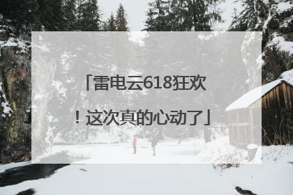 雷电云618狂欢！这次真的心动了