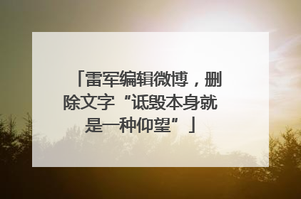 雷军编辑微博，删除文字“诋毁本身就是一种仰望”