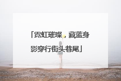 霓虹璀璨，藏蓝身影穿行街头巷尾