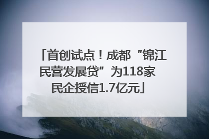 首创试点！成都“锦江民营发展贷”为118家民企授信1.7亿元