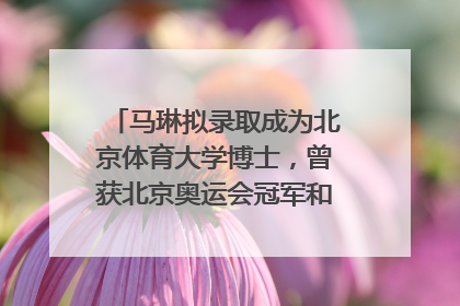 马琳拟录取成为北京体育大学博士，曾获北京奥运会冠军和4次世界杯冠军，张继科：他是神