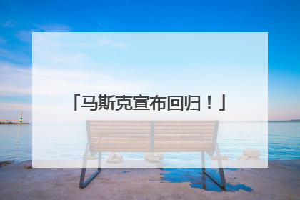 马斯克宣布回归！