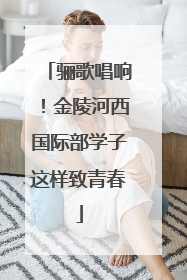 骊歌唱响！金陵河西国际部学子这样致青春