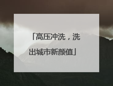 高压冲洗，洗出城市新颜值
