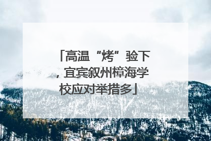 高温“烤”验下，宜宾叙州樟海学校应对举措多