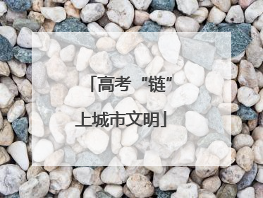 高考“链”上城市文明