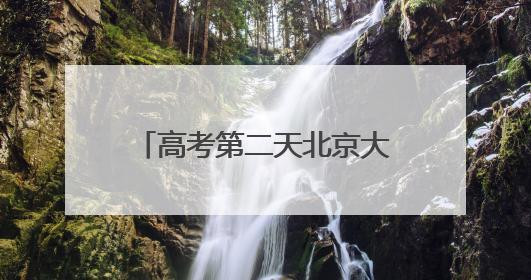 高考第二天北京大部晴朗为主 最高气温可达33℃