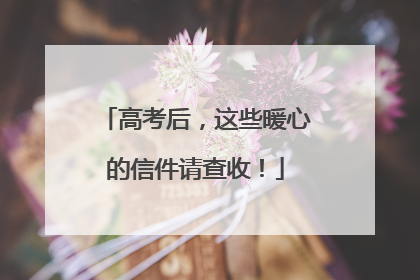 高考后，这些暖心的信件请查收！