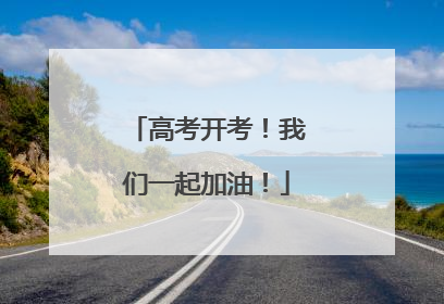 高考开考！我们一起加油！