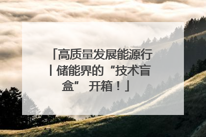 高质量发展能源行丨储能界的“技术盲盒” 开箱！