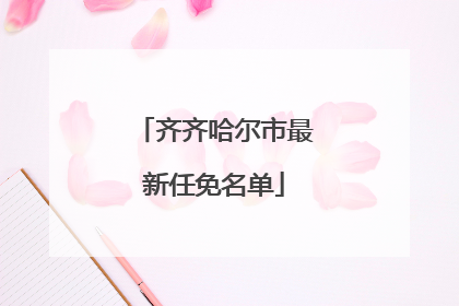 齐齐哈尔市最新任免名单