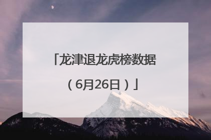 龙津退龙虎榜数据（6月26日）