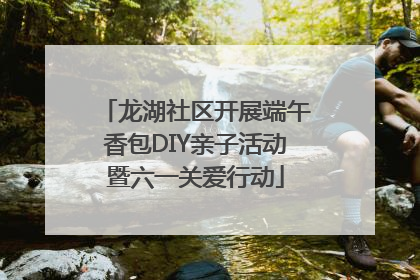 龙湖社区开展端午香包DIY亲子活动暨六一关爱行动