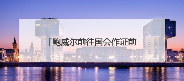 鲍威尔前往国会作证前夕，特朗普再度呼吁降息：国会该给他上上课