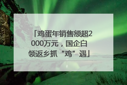 鸡蛋年销售额超2000万元，国企白领返乡抓“鸡”遇